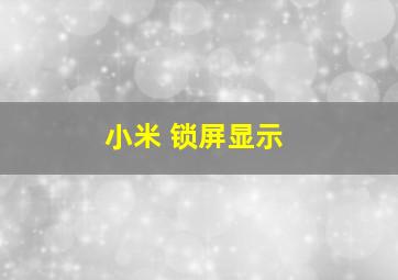 小米 锁屏显示